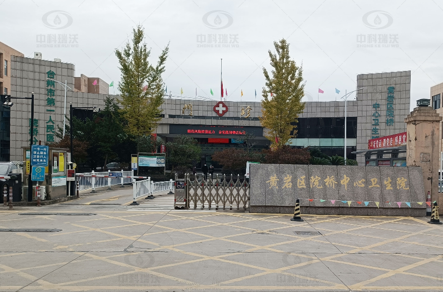 浙江省臺州市黃巖區(qū)某中心醫(yī)院中科瑞沃實驗室污水處理設備案例
