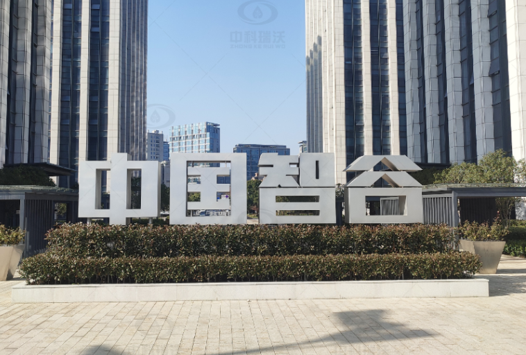 浙江杭州富陽區(qū)中國智谷中科瑞沃實驗室污水處理設(shè)備案例