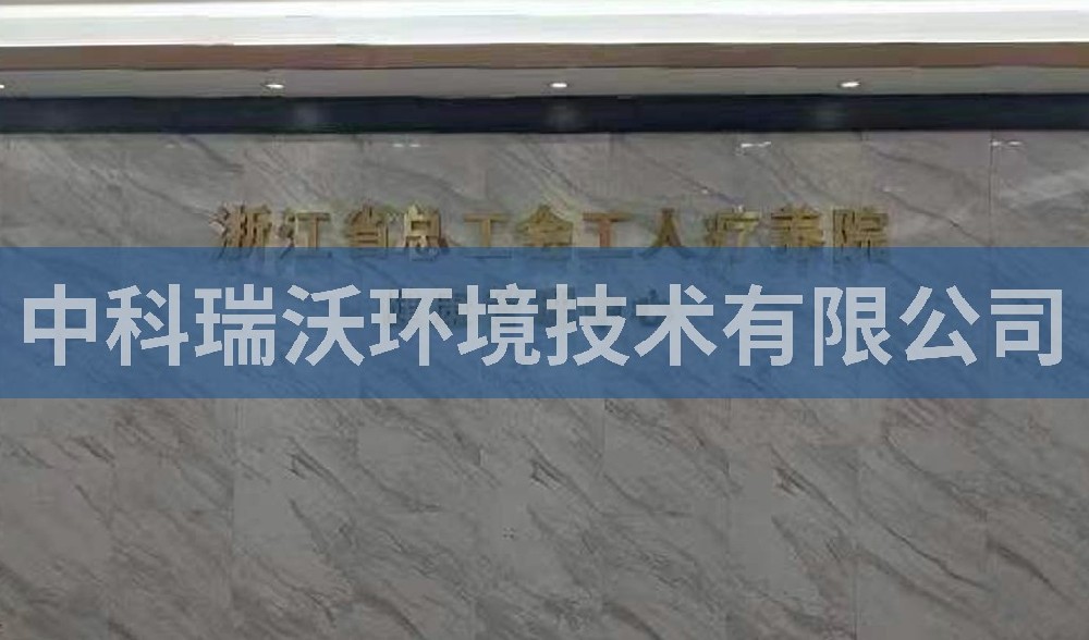 浙江省杭州市西湖風(fēng)景區(qū)總工會(huì)工人療養(yǎng)院污水處理設(shè)備案例